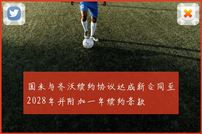 国米与齐沃续约协议达成新合同至2028年并附加一年续约条款