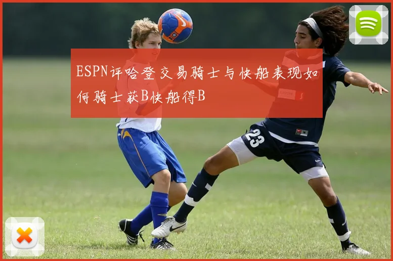 ESPN评哈登交易骑士与快船表现如何骑士获B快船得B