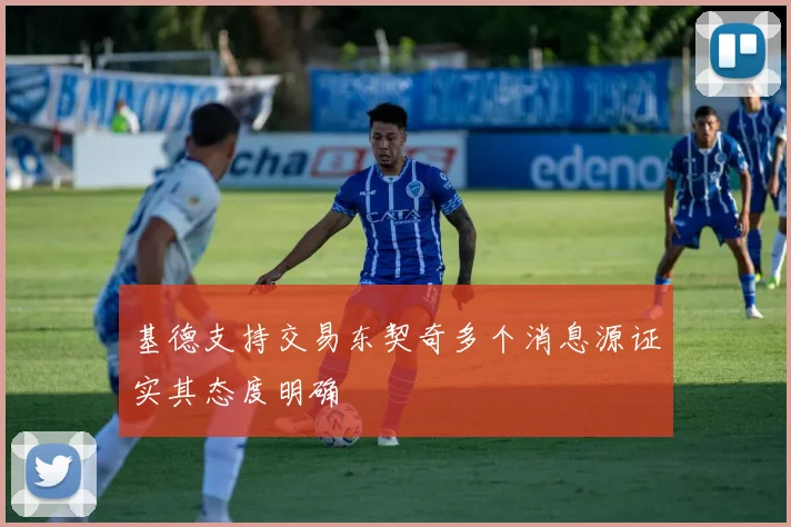 基德支持交易东契奇多个消息源证实其态度明确