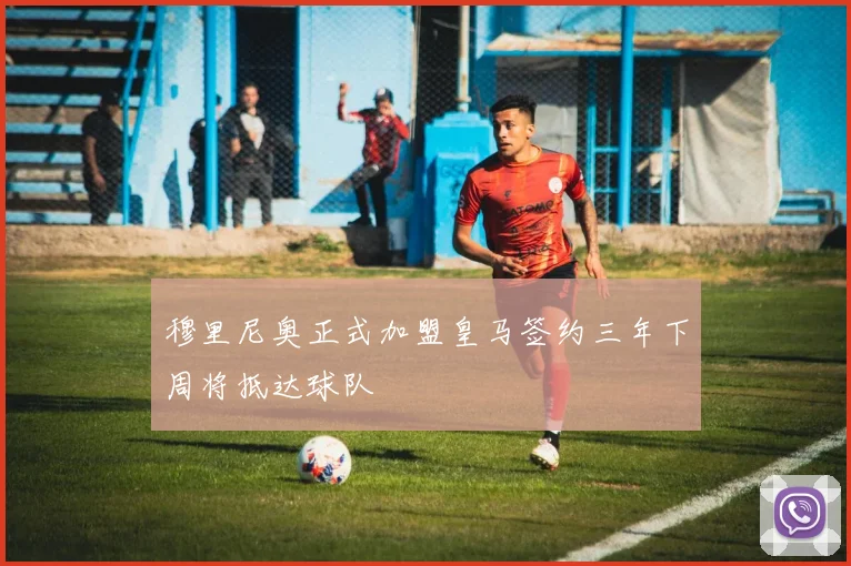 穆里尼奥正式加盟皇马签约三年下周将抵达球队