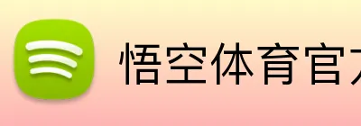 悟空体育官方网站 Logo